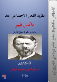 نظرية الفعل الاجتماعي عند ماكس فيبر : دراسة في علم الاجتماع التأويلي